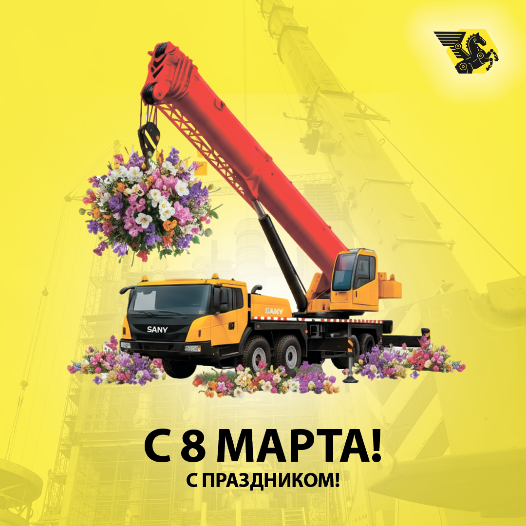 Поздравляем с праздником от команды Профмеханизации!