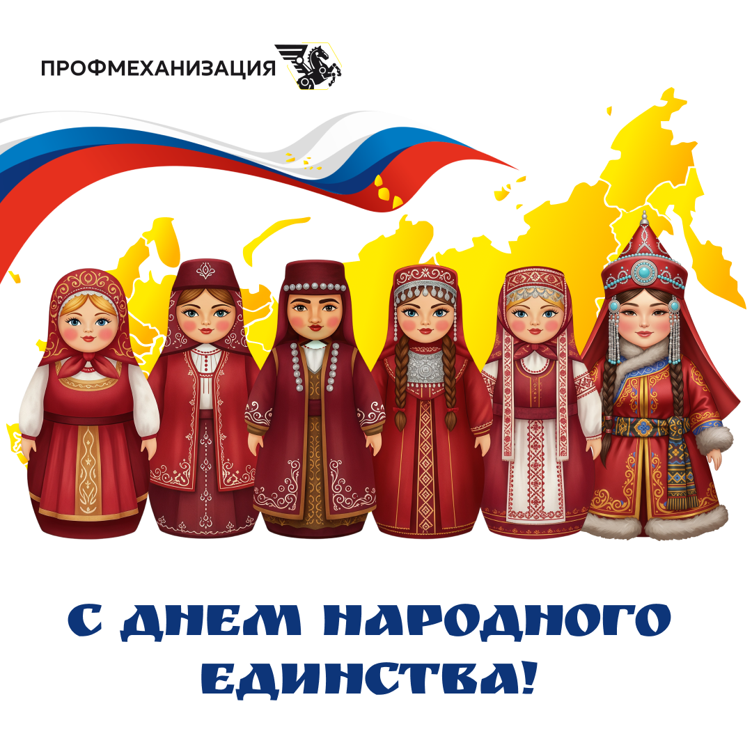Поздравляем с Днем народного единства!